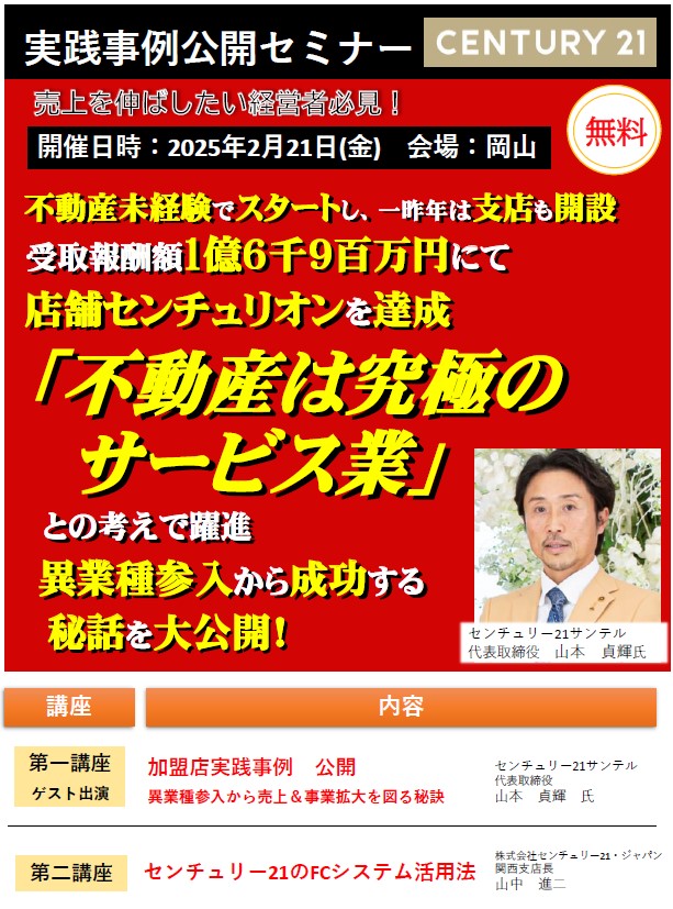 【2月21日(金)岡山開催】売上を伸ばしたい経営者様必見！実践事例公開セミナー