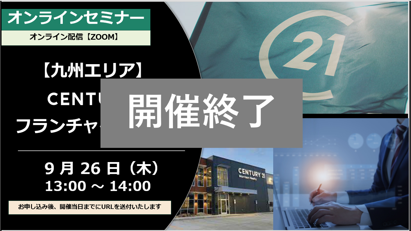 【開催終了】九州エリア 9月26日（木）