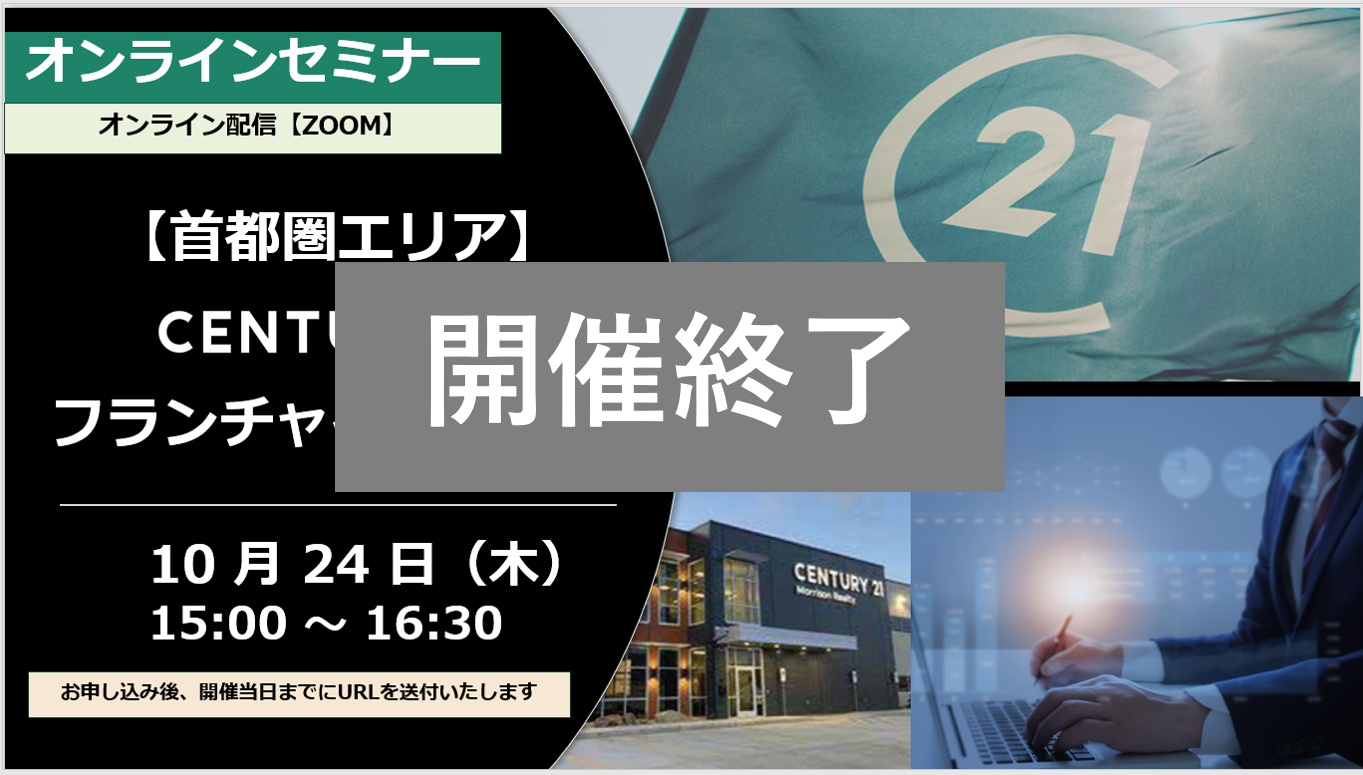 【開催終了】首都圏エリア 10月24日（木）