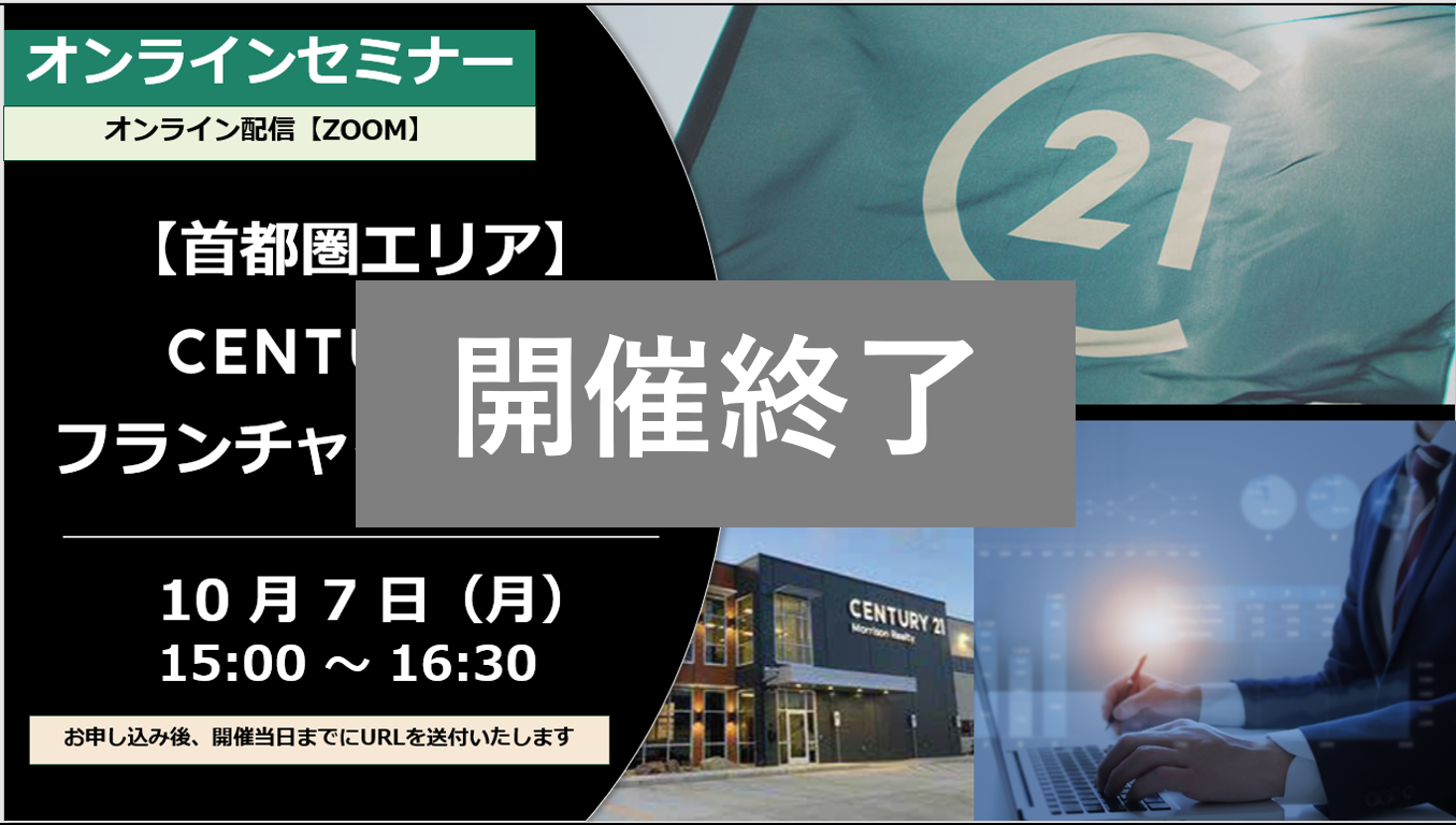 【開催終了】首都圏エリア 10月7日（月）