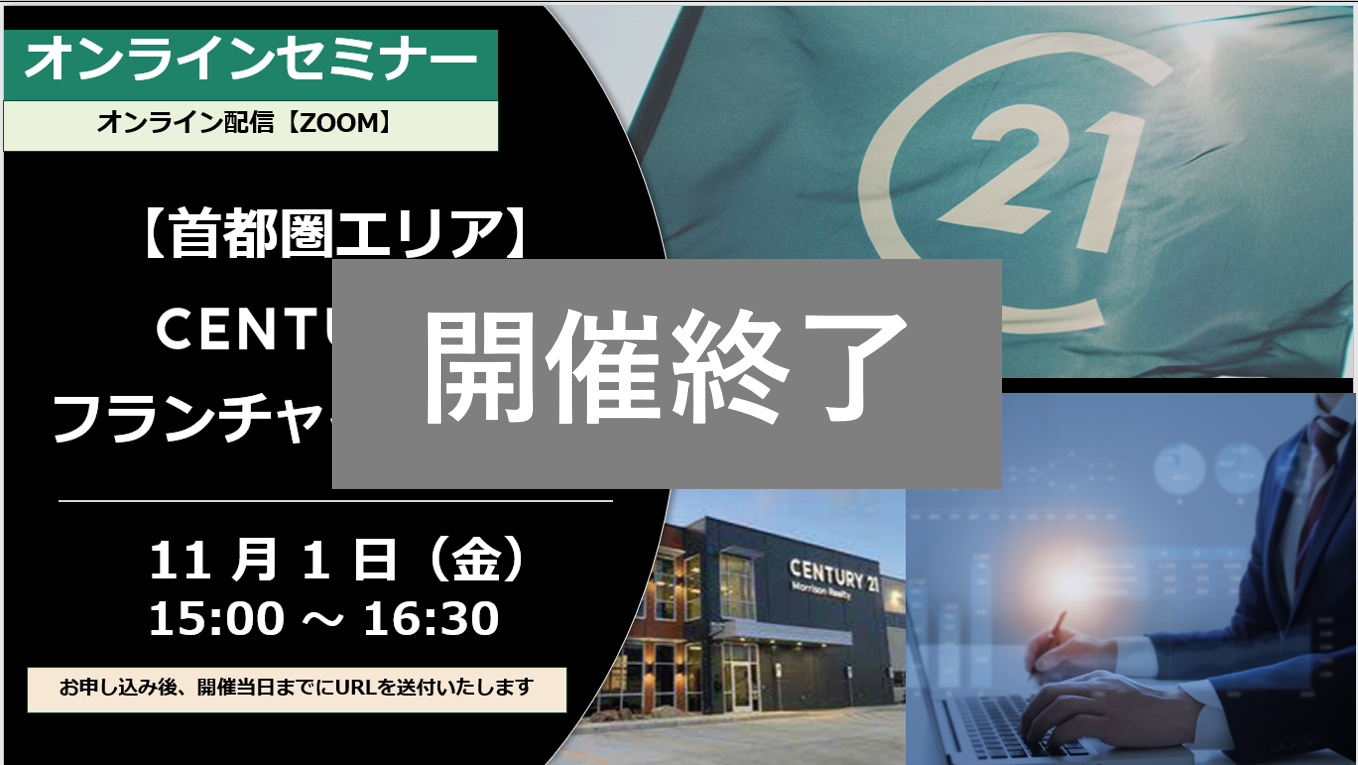 【開催終了】首都圏エリア 11月1日（金）