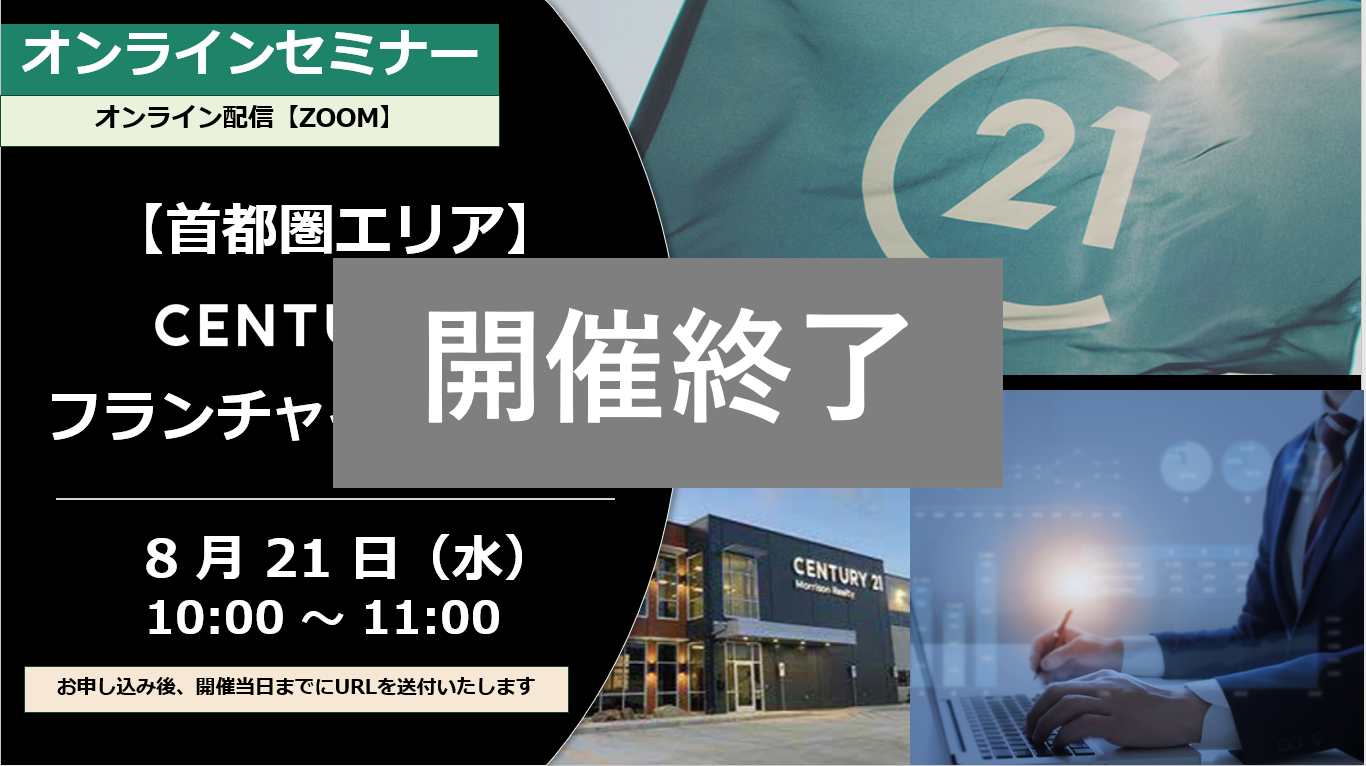 【開催終了】首都圏エリア　8月21日（水）