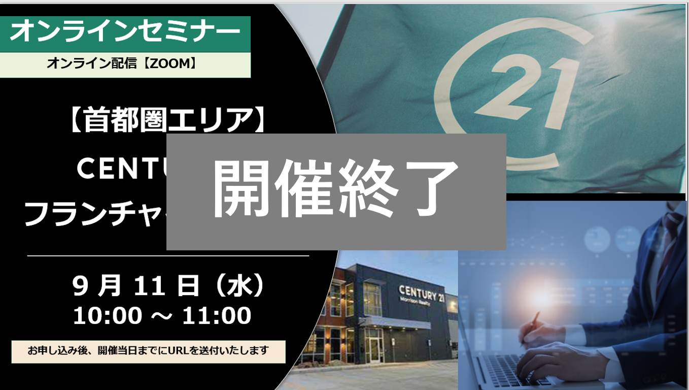 【開催終了】首都圏エリア 9月11日（水）