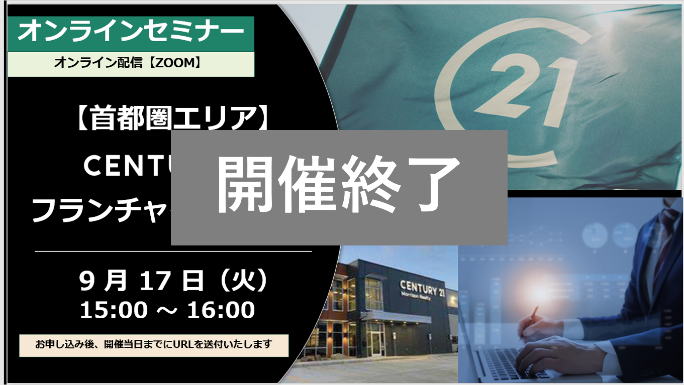 【開催終了】首都圏エリア 9月17日（火）