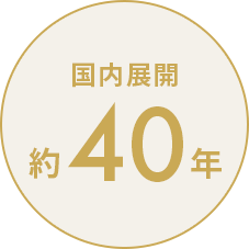 国内展開約40年