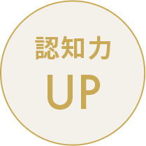 認知力UP