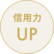 信用力UP