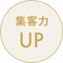 集客力UP