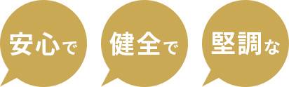 安心で健全で堅調な