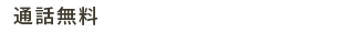 0120-057-021 【受付時間】平日9:30~17:30