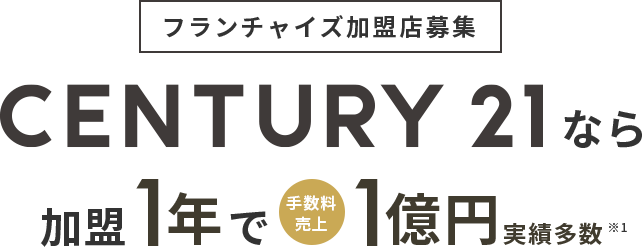 フランチャイズ加盟店募集 CENTURY21なら加盟1年で手数料売上1億円実績多数