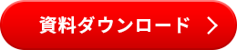 資料ダウンロード