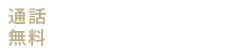 0120-057-021 【受付時間】平日9:30~17:30