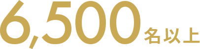 6,500名以上