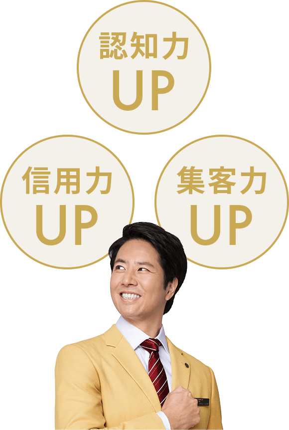 認知力UP 信用力UP 集客力UP